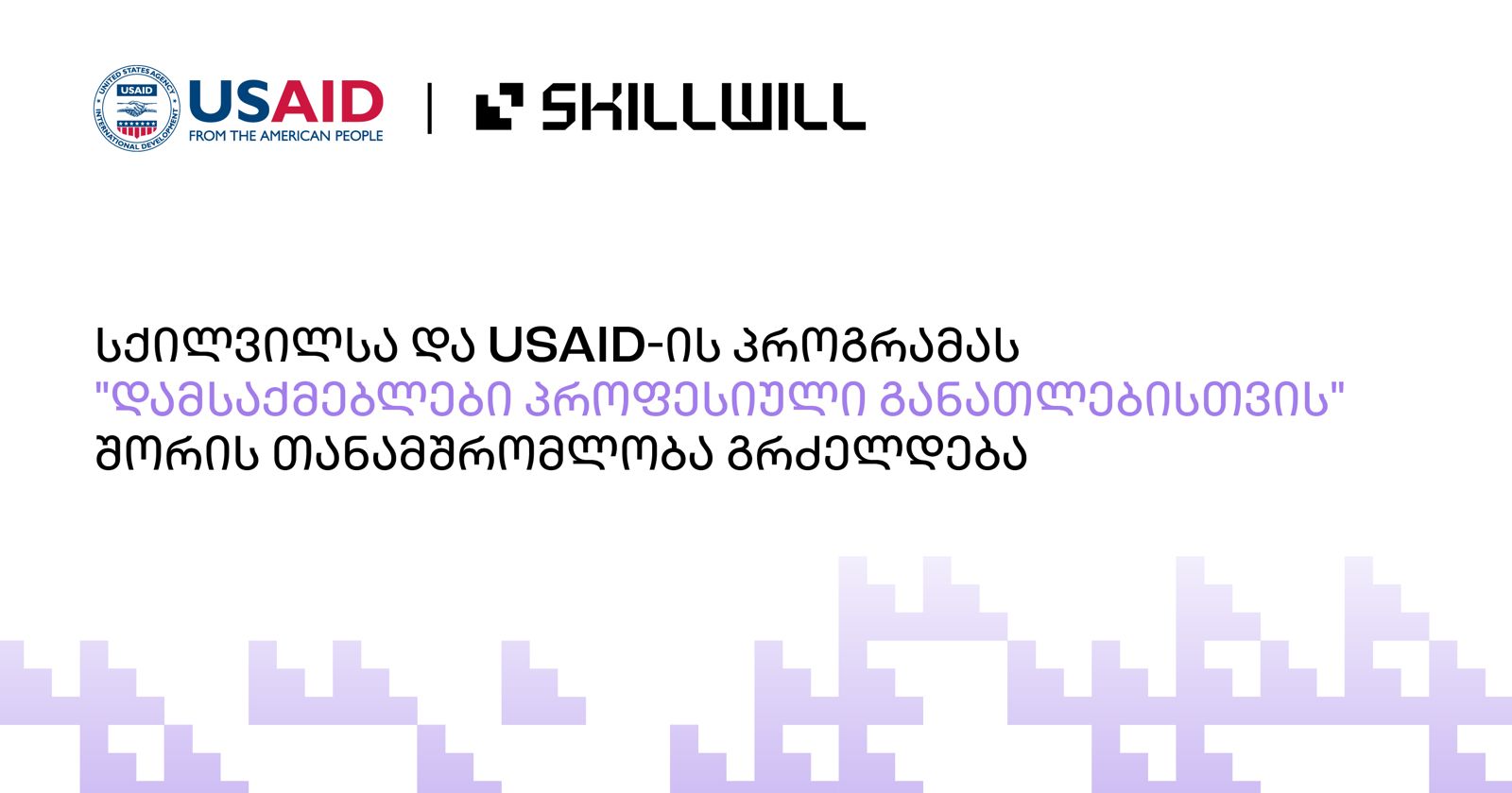 Skillwill-სა და USAID-ის პროგრამას "დამსაქმებლები პროფესიული განათლებისთვის" შორის თანამშრომლობა დაიწყო