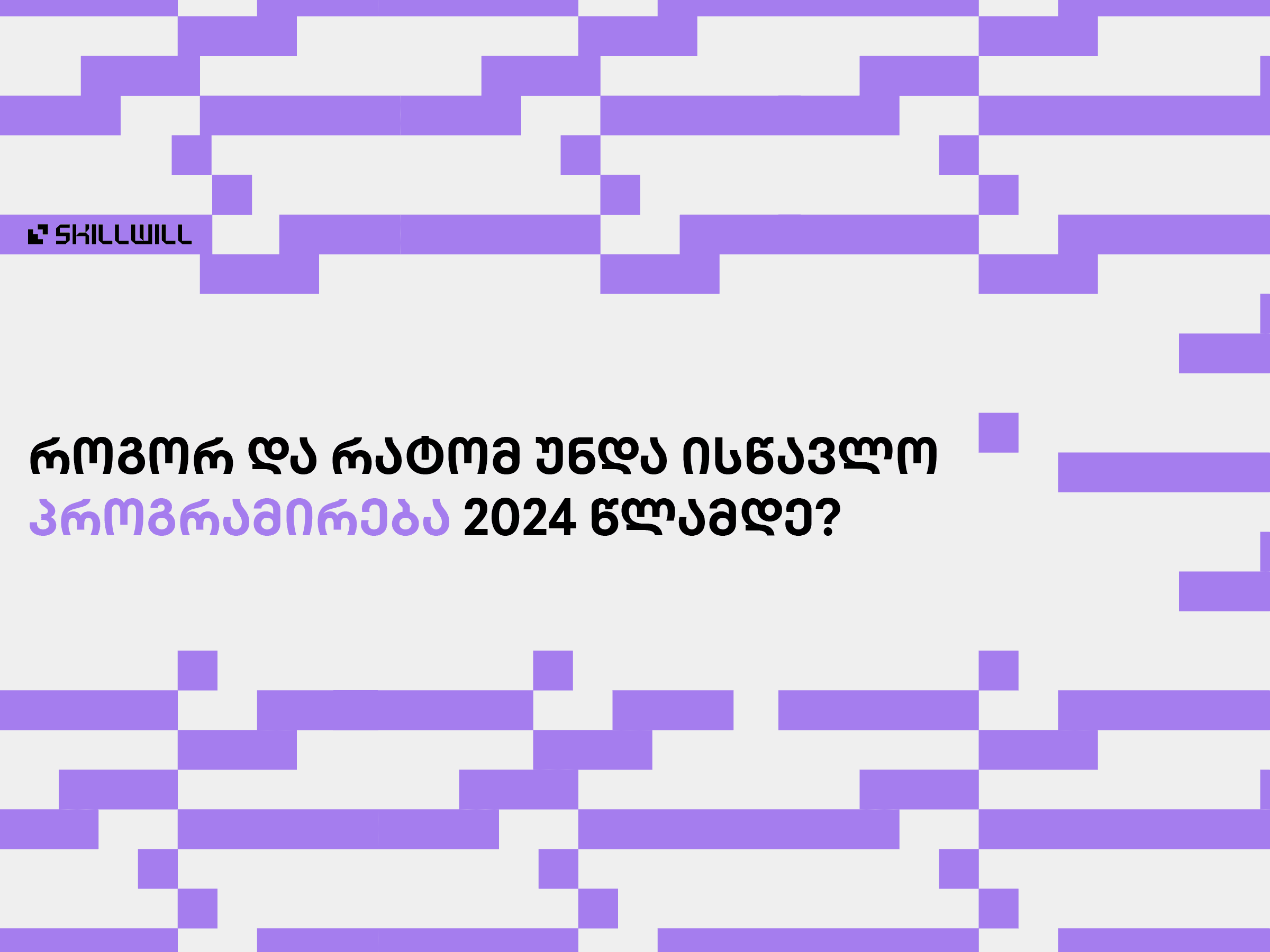 მარტივი გზამკვლევი: როგორ დაიწყო პროგრამირების სწავლა 0-დან | SKILLWILL