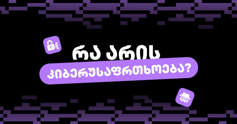  რა არის კიბერუსაფრთხოება და მისი მნიშვნელობა ციფრულ ეპოქაში
