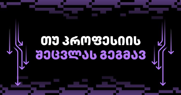 გადადგი პირველი ნაბიჯი ცვლილებებისკენ! 