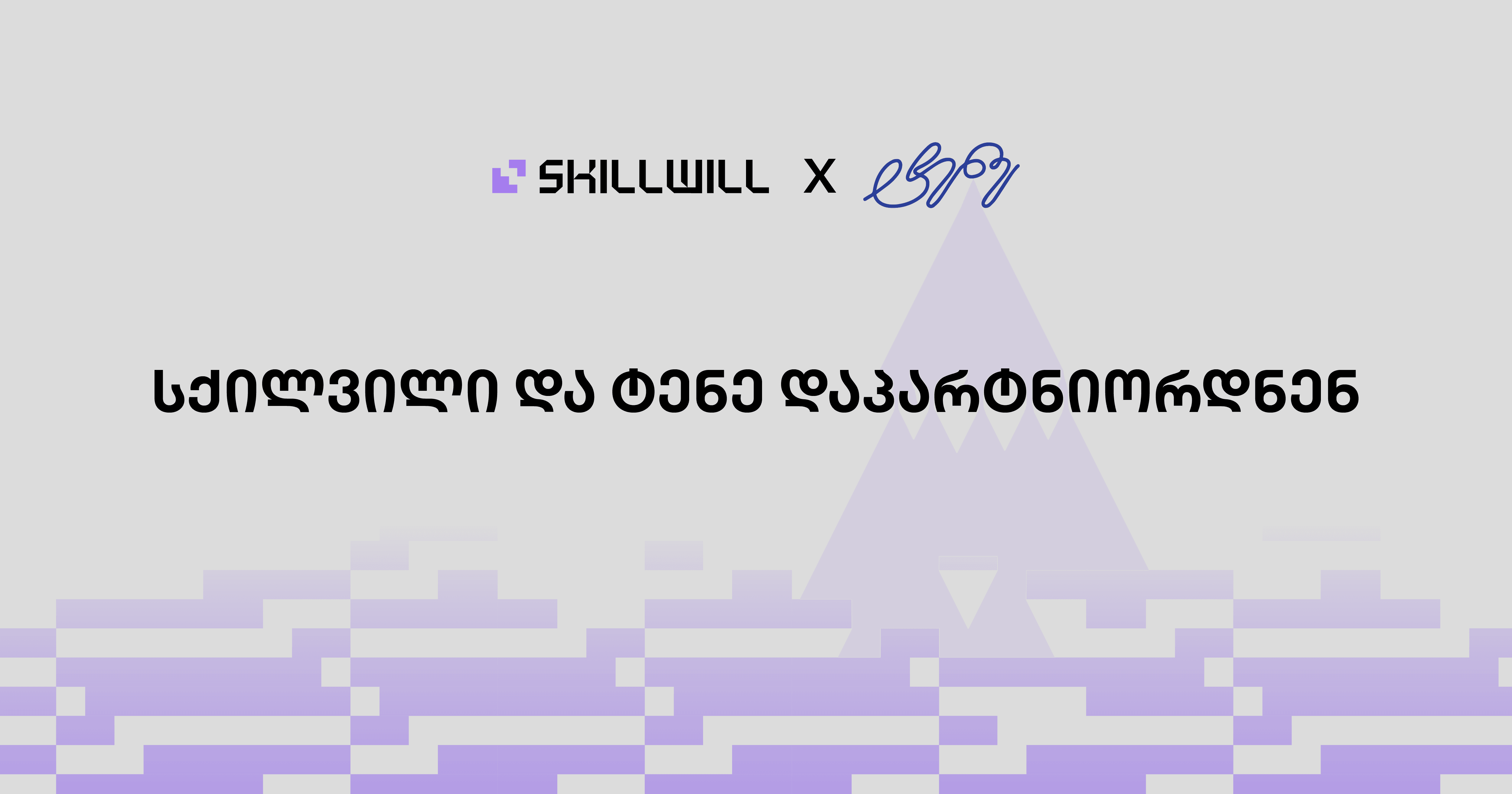 სქილვილი და კომპანია ტენე დაპარტნიორდნენ