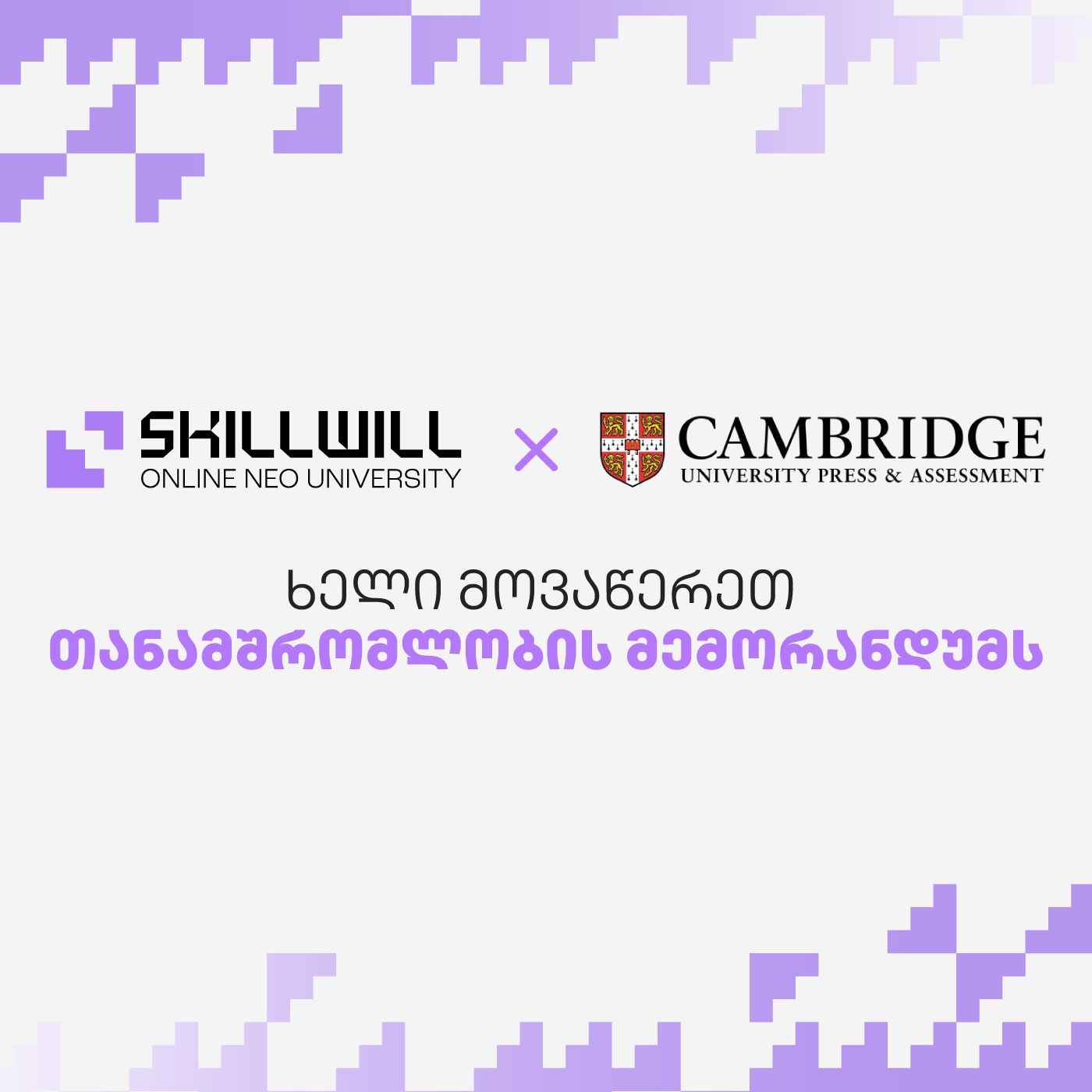 Skillwill კემბრიჯის უნივერსიტეტთან თანამშრომლობას იწყებს